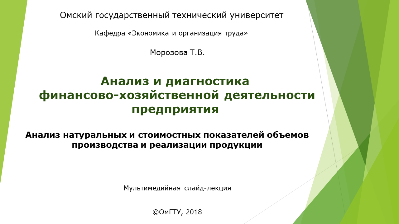 8. Анализ натуральных и стоимостных показателей объемов производства и  реализации продукции